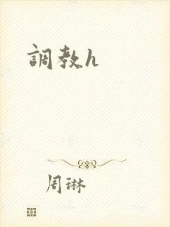调教h