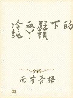 冷血殿下的独宠纯丫头封面