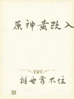 原神黄改入口