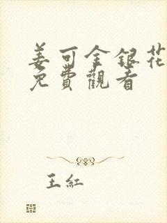 姜可金银花全文免费观看