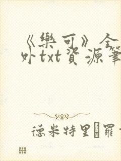 《乐可》全文番外txt资源笔趣阁