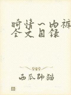 畸情～内裤奇缘全文目录封面