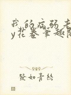 我的病弱老婆by花卷笔趣阁全文