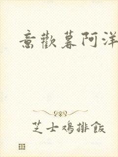 意欢暮阿洋小说封面