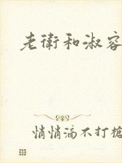 老卫和淑容封面