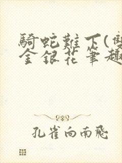 骑蛇难下(双)金银花笔趣阁