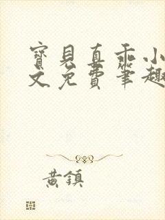 宝贝真乖小说全文免费笔趣阁