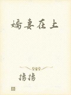 娇妻在上