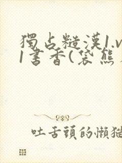独占糙汉1.v1书香(袋熊布丁)