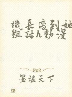 机长脔到她哭h粗话h动漫