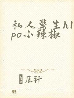 私人医生h1高po小辣椒