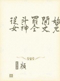 从斗罗开始俘获女神全文免费阅读