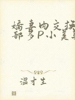 娇妻肉交换27部多P小美与子