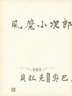 风魔小次郎