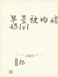 早晨被肉醒h吃奶1v1