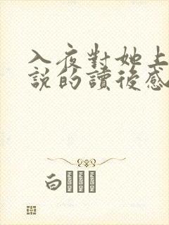 入夜对她上瘾小说的读后感