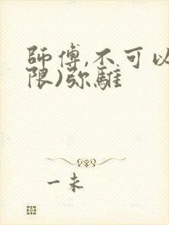 师傅,不可以(限)弥骓
