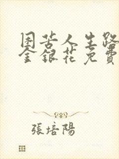 困苦人生路by金银花免费阅读