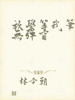 放学等我笔趣阁无弹窗