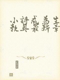 小诗成为生物课教具最新章节封面