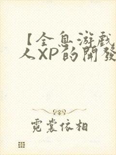 【全息游戏】美人XP的开发日常