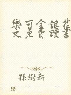 乐可金银花露原文免费读书