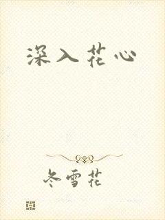 深入花心封面