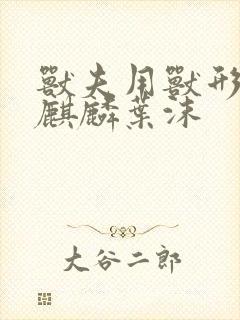 兽夫用兽形播种麒麟叶沫封面