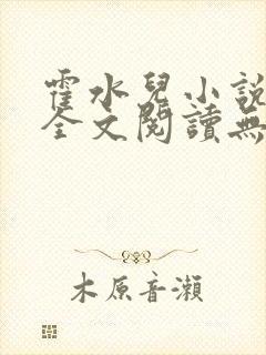 霍水儿小说免费全文阅读无弹窗封面