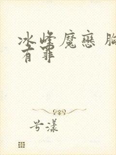 冰峰魔恋 胸大有罪