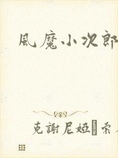风魔小次郎