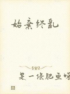 始弃终乱封面