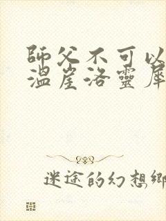 师父不可以温离温崖洛灵犀小说