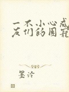 一不小心成了室友们的团宠封面