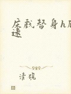 床戏替身h顾霆远