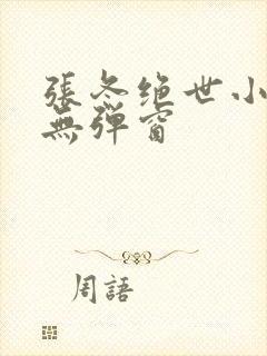 张冬绝世小仙医无弹窗