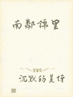 南邻锦里