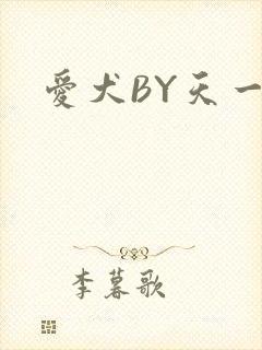 爱犬BY天一