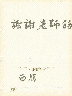 谢谢老师的乳液