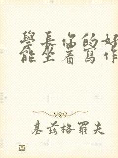 学长你的好大不能坐着写作业