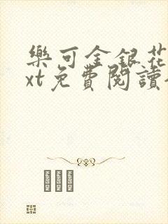 乐可金银花露txt免费阅读全文