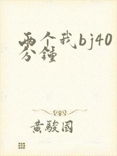 两个我bj40分钟