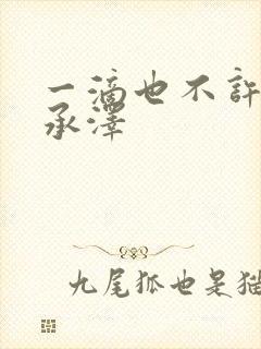 一滴也不许漏魏承泽