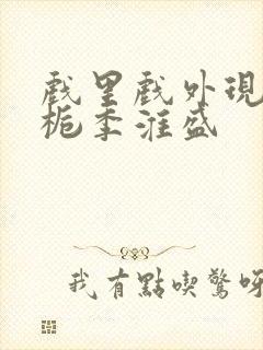 戏里戏外现场林栀季淮盛