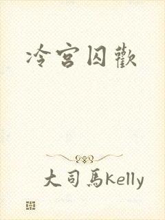 冷宫囚欢