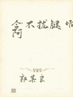 合不拢腿 啊肥阿