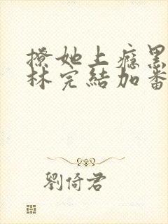 撩她上瘾黑暗森林完结加番外