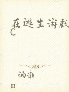 在逃生游戏里挨C