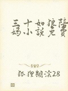 三十如狼陪读妈妈小说免费阅读