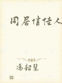 同居俏佳人